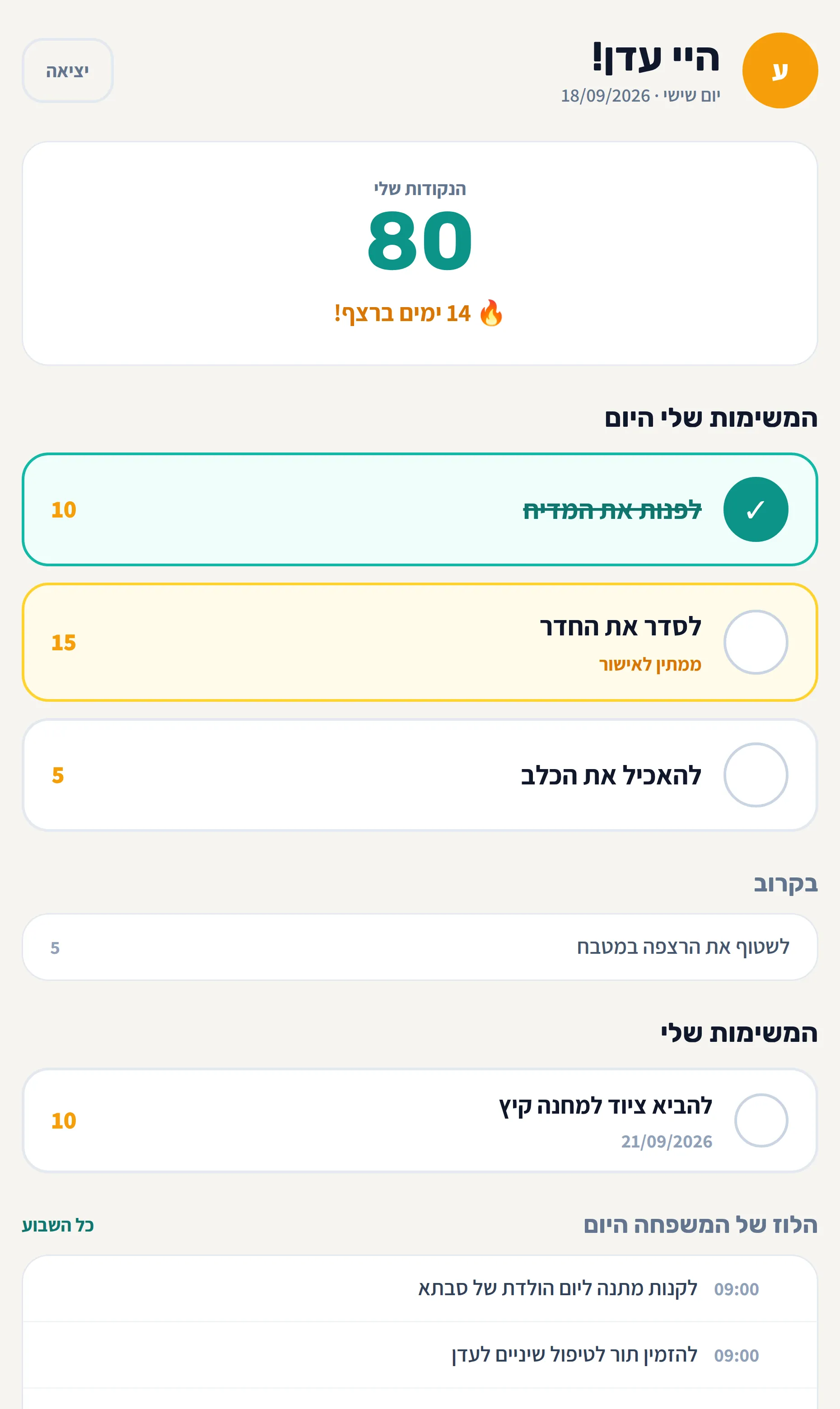 מסך הילדים של Memo עם מטלות, נקודות ורצף