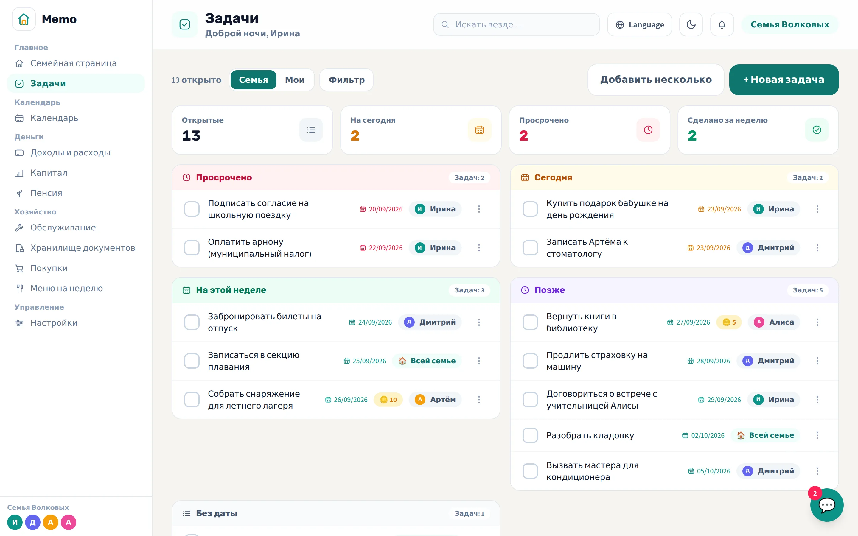 Страница, на которой распределены семейные задачи